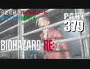 バイオハザードRE2・いまさら初見バイオハザードパート379[ゆっくり実況プレイ]