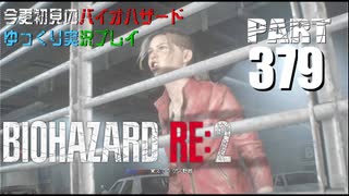 バイオハザードRE2・いまさら初見バイオハザードパート379[ゆっくり実況プレイ]