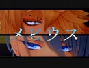 【MMD刀剣乱舞】メビウス【山姥切長義/一文字則宗】