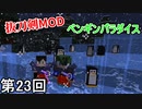【Minecraft】 ペンギンの口の中ってめっちゃ怖いよね侍  第23回【実況】