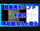 【PC不具合】動画再生ソフト 不具合 画面がガクガク