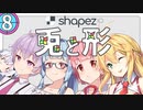 【shapez.io】兎と形 #8(終)【ソフトウェアトーク実況】