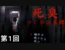 【死臭 つぐのひ異譚】悪臭ムンムン侍　第1回【実況】