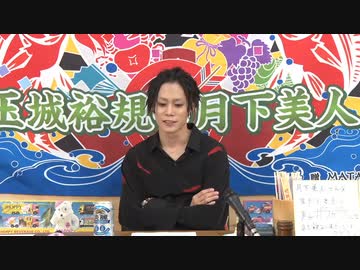 11月11日放送『玉城裕規の月下美人』第二十七夜