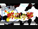 【朝比奈百花】鮮血の夢【オリジナル】第５話
