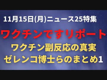 ゼレンコ博士のワクチンですリポートその１　〜副反応被害のデータは我々の想像よりずっと悪い