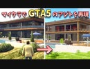 【Minecraft】マイクラでGTA5のアジトを再現してみたよ！【MiniaTuria MOD】