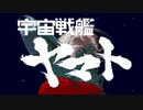 【PCエンジン】宇宙戦艦ヤマト　第0話 SOS地球!!甦れ宇宙戦艦ヤマト【ゆっくり】