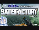 【Satisfactory】琴葉葵の一分で終わりたい工場作り　その11