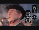【バグ注意】ASSASSIN'S CREED SYNDICATE  ボイロ実況プレイ Part18