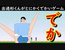 出過杉くんとかいうゲームがバカゲーだった件www