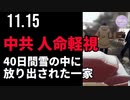 中共、人命軽視 。40日間雪の中に放り出された一家