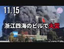中国浙江四海のビルで火災