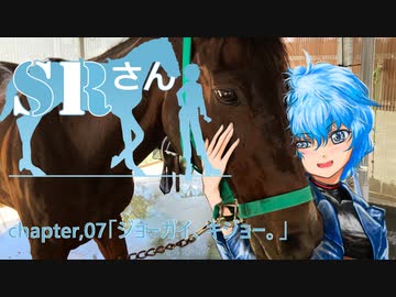 【馬載動画】SRさん～Her name is "SR"～ chapter,07「ジョーガイ、キジョー。」