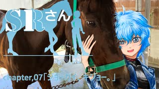 【馬載動画】SRさん～Her name is "SR"～ chapter,07「ジョーガイ、キジョー。」