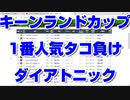 【競馬予想tv】キーンランドカップ2020 1番人気 ダイアトニック タコ負け 新潟2歳ステークス【武豊tv ルメール】