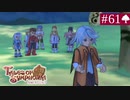 【実況】君と響き涙しあう＊テイルズオブシンフォニア初見プレイ【part.61】