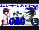 【しくじりバイク】GAG　狼の皮を被った羊【VOICEROID解説】