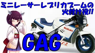 【しくじりバイク】GAG　狼の皮を被った羊【VOICEROID解説】