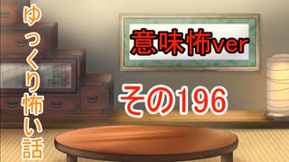 【意味怖】ゆっくり意味が分かると怖い話・意味怖196【ゆっくり】