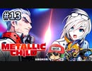 コラボ衣装も手に入れたよ【メタリックチャイルド/METALLIC CHILD】＃13