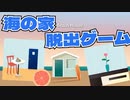【初投稿】海の家脱出ゲーム【Chill Beach House】