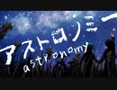 アストロノミーfeat.初音ミク