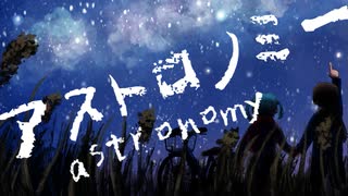 アストロノミーfeat.初音ミク