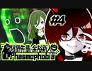 【二人実況】臆病空耳先輩♀と有能あざと新人♂のPhasmophobia【＃４】