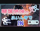 【Dead by Daylight】琴葉姉妹のふいんきでDBD196