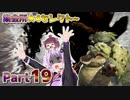 【MHRise】太刀厨ゆかりのカムラ狩猟記Part19【VOICEROID実況】