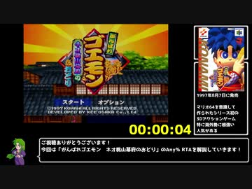 【RTA】がんばれゴエモン　ネオ桃山幕府のおどり　１：２６：０３　part1