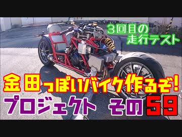 その５９　3回目の走行テスト「AKIRAの金田っぽいバイク造るぞ！プロジェクト」