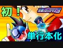 高岬先生の幻の漫画を単行本化した、高岬ロックマンワークスSSRという本が出るそうです。（ゆっくり雑談）【ロクメガ】