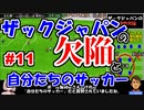 ザックジャパンの欠陥と『自分たちのサッカー』 #11【カルチョビットA】【ゆっくり実況プレイ】