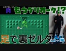 もうグリオーク出てくんのかよ！初代《裏》ゼルダの伝説を足（マットコントローラ）で実況プレイ Part2