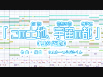 【Domino 自作曲】『この土地、宇宙の都（リメイク版）』　 - ミスターつるぴかくんオリジナル曲