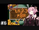 #6【トルネコの大冒険】琴葉姉妹と潜る不思議なダンジョン【VOICEROID実況】