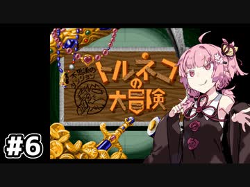 #6【トルネコの大冒険】琴葉姉妹と潜る不思議なダンジョン【VOICEROID実況】