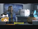 【Fallout4】他力本懐のフォールアウト4／その4【ゆっくり実況】