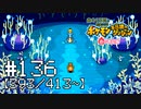 【実況】全413匹と友達になるポケモン不思議のダンジョン(赤) #136【393/413~】