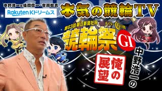 中野浩一の開催展望 | 小倉競輪 第63回 朝日新聞社杯 競輪祭GⅠ～【本気の競輪TV】～