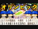 【桃鉄ゆっくり実況】#64 オリンピックの経済効果がハンパない！！【桃太郎電鉄 ～昭和 平成 令和も定番！～ 100年戦争】