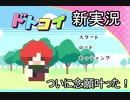 【実況】攻略対象の解像度をあげてついでに恋もします！！part1【ドトコイ】
