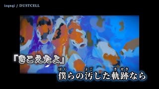【ニコカラ】izqnqi／DUSTCELL off vocal