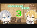 【刀剣乱舞偽実況】まんばとほんかの異世界錬金生活３