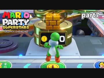 【マリオパーティスーパースターズ】待望の新作を全ステージ初見実況プレイ【配信抜粋動画】part7