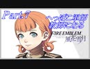 【FE風花雪月初見実況】Part.7 へっぽこ軍師教師になる【1周目青獅子Normal】