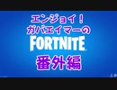 【番外編】【実況】エンジョイ！ ガバエイマーのフォートナイト Part15.5【FORTNITE】
