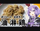 ゆかり3分クッキング　おいしー！はおちー！油淋鶏！【VOICEROIDクッキング】